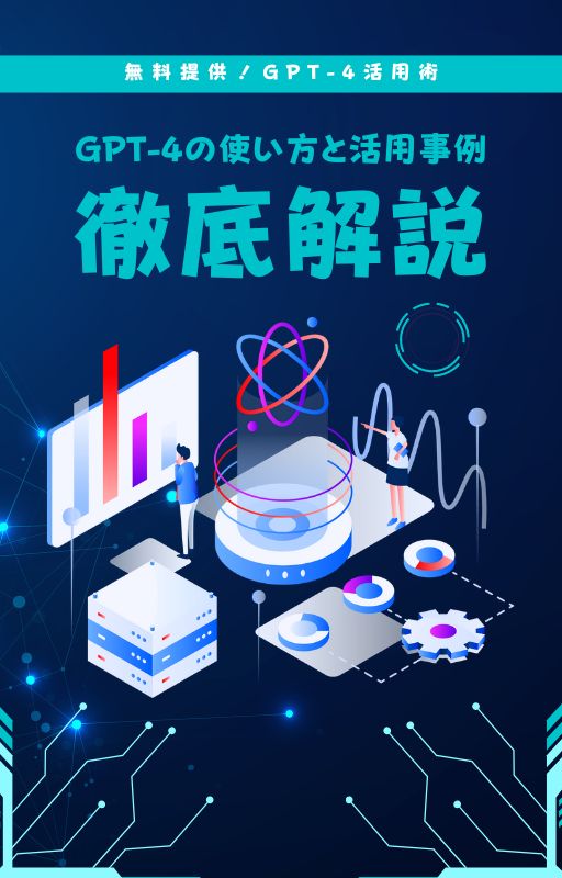 GPT-4の使い方と活用事例を徹底解説（無料）